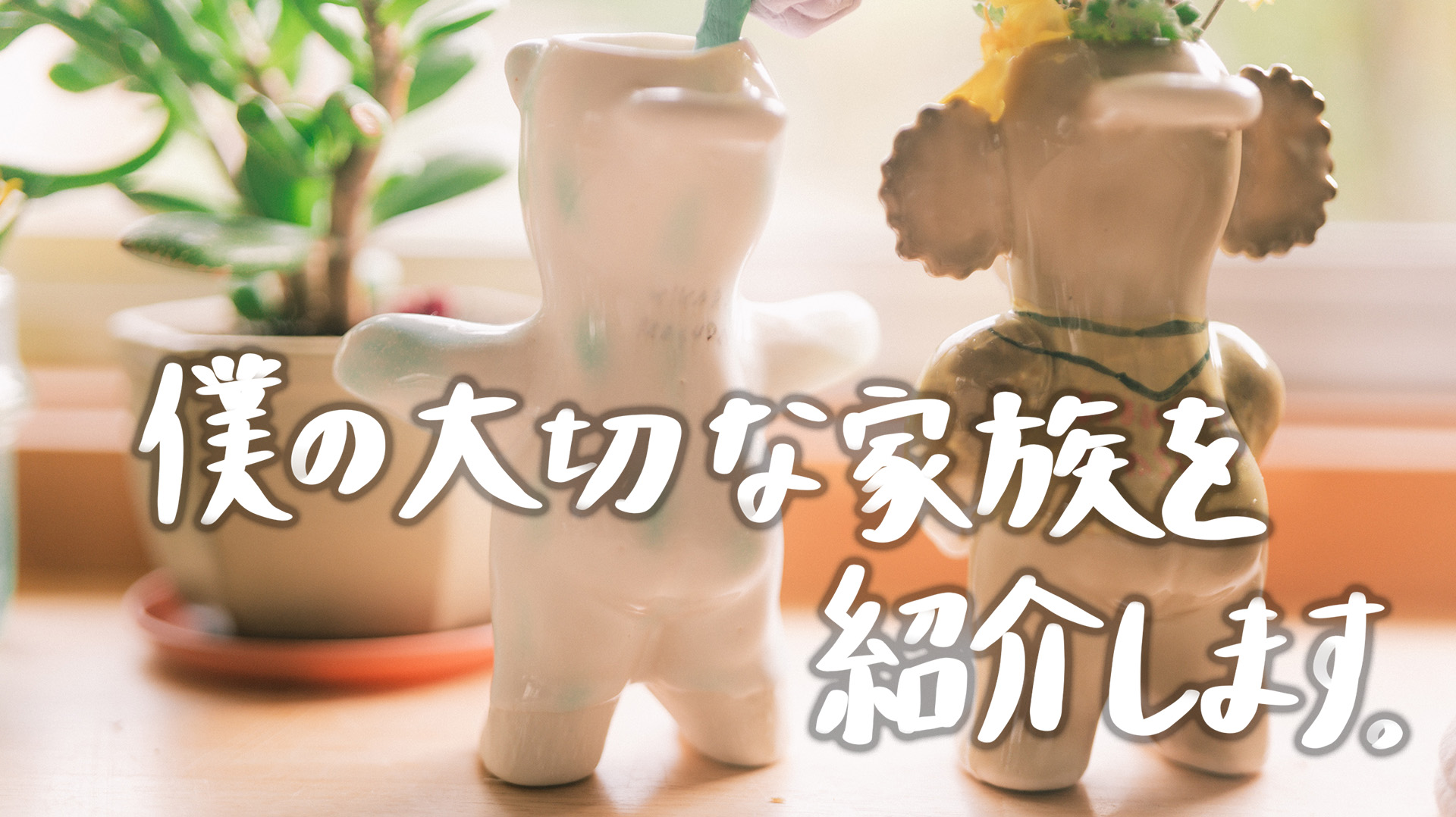 増田光　イヌ　花瓶 フラワースタンド 僕の仲間を紹介します | TAKASU TILE